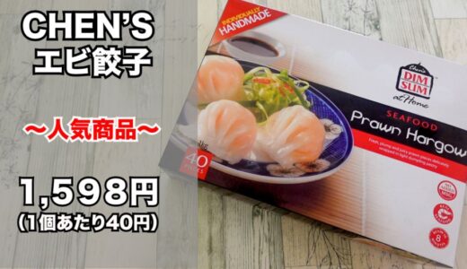コストコ「Chen’s DIM SUM エビ餃子」は本格的な飲茶！１個４０円とお値打ち！