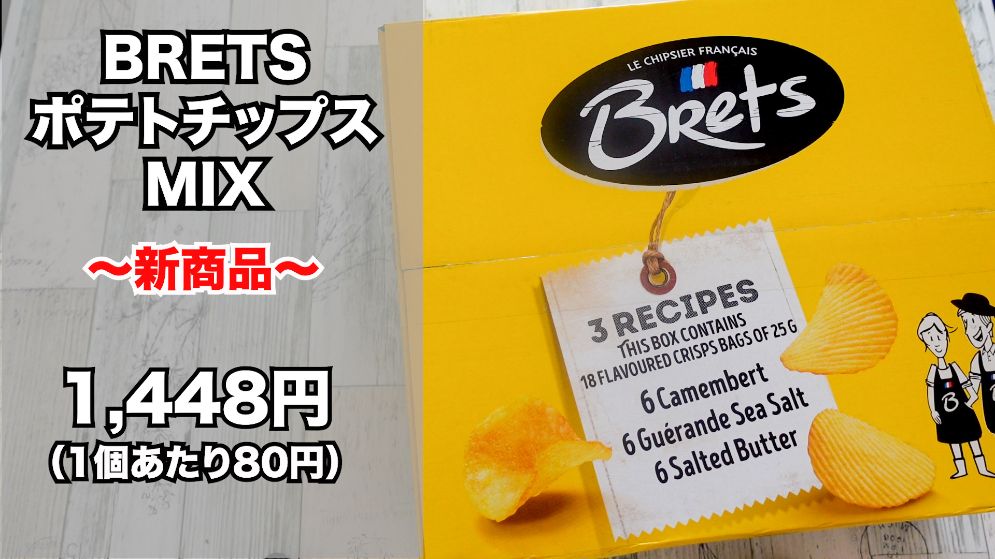 コストコ Brets ブレッツ ポテトチップスミックス は 食べ切りサイズ ３種の味が楽しめる 名古屋グルメ ぱるとよ