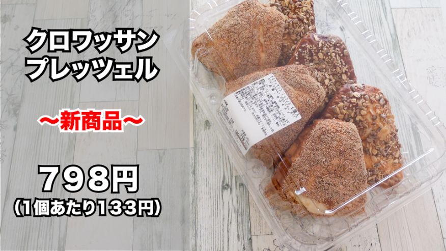 新商品 コストコ クロワッサンプレッツェル は２種類の味が楽しめる 冷凍保存やアレンジレシピも紹介 名古屋グルメ ぱるとよ