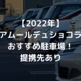 【2022年】アムールデュショコラ名古屋のオススメの駐車場はこちら！