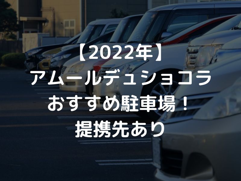 22年 アムールデュショコラ名古屋のオススメの駐車場はこちら 名古屋グルメ ぱるとよ