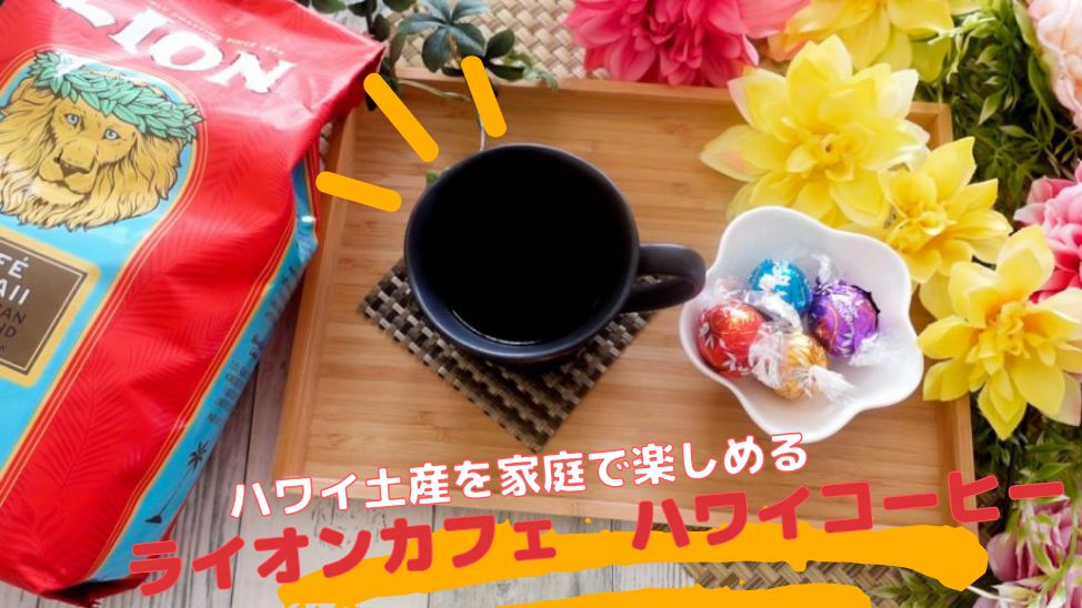 コストコ ライオンカフェ ハワイコーヒー は絶品でコスパ最高 ハワイ土産が手軽に買える 名古屋グルメ ぱるとよ