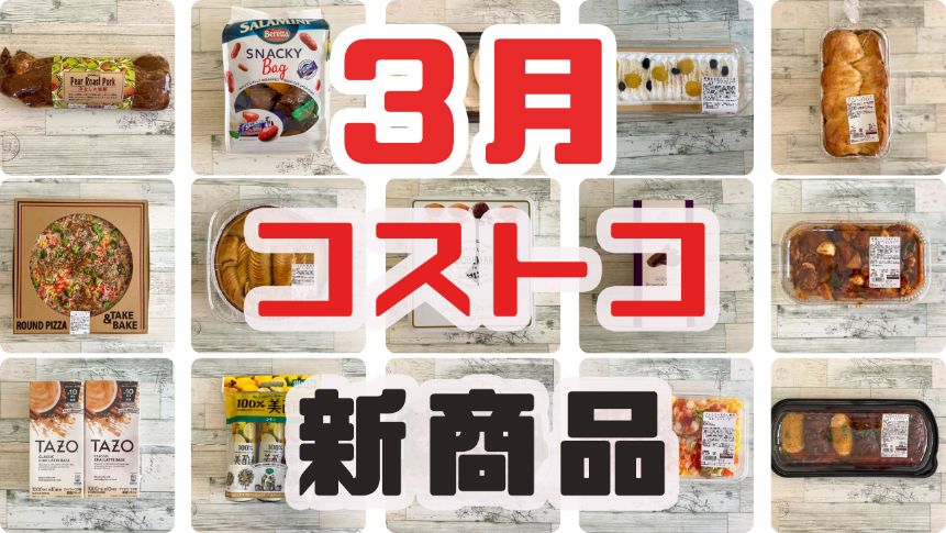22年3月のコストコ新商品まとめ 惣菜やスイーツも紹介 名古屋グルメ ぱるとよ