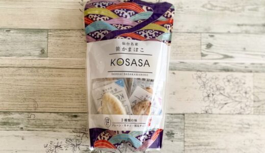 コストコ「仙台名産笹かまぼこKOSASA」は一口サイズで食べやすい！
