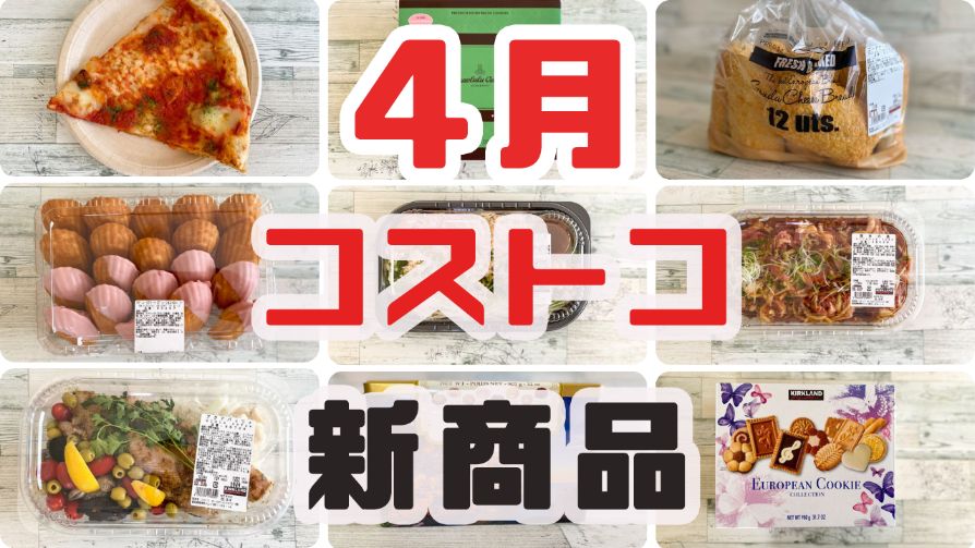 22年4月のコストコ新商品まとめ 惣菜やスイーツも紹介 名古屋グルメ ぱるとよ