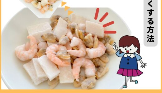 冷凍シーフードミックスの解凍方法・下処理！臭みを劇的に減らす裏ワザ