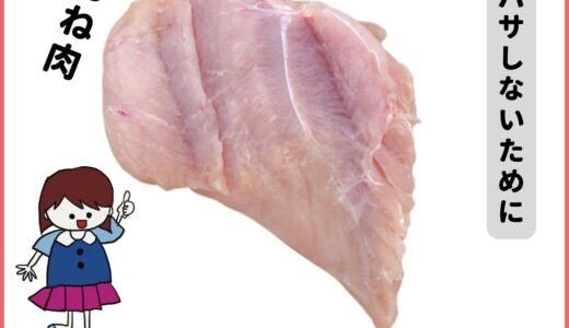 鶏ムネ肉のしっとりするコツ！3つの方法を解説！初心者でもできる