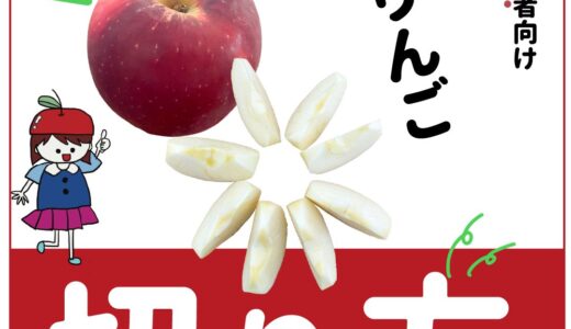 初心者でも簡単！「りんご」をキレイに切る・剥く方法を解説！