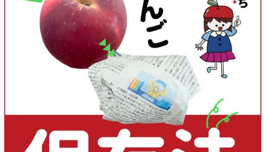 「りんご」が長持ちするオススメの保存方法3つ！