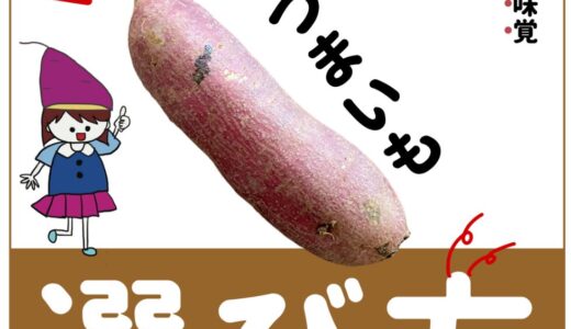 美味しい「さつまいも」の見分け方・選び方とは？知ってるだけで得する！