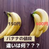 値段が「高いバナナ」と「安いバナナ」は何が違う？知ってると買うときに役に立つ豆知識！