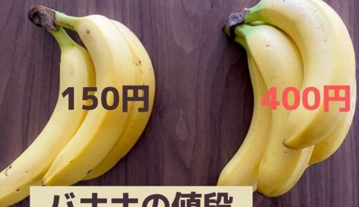 値段が「高いバナナ」と「安いバナナ」は何が違う？知ってると買うときに役に立つ豆知識！